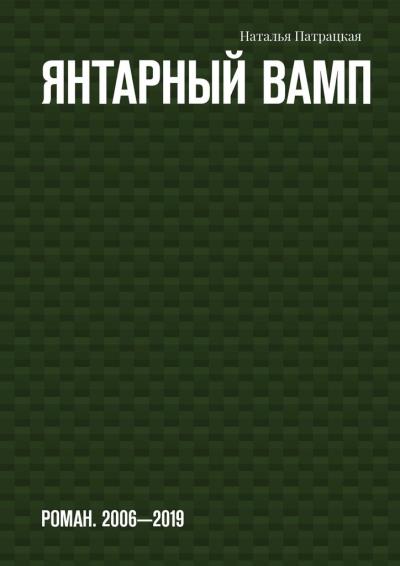 Книга Янтарный вамп. Роман. 2006-2019 (Наталья Патрацкая)